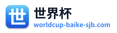 世界杯 Logo